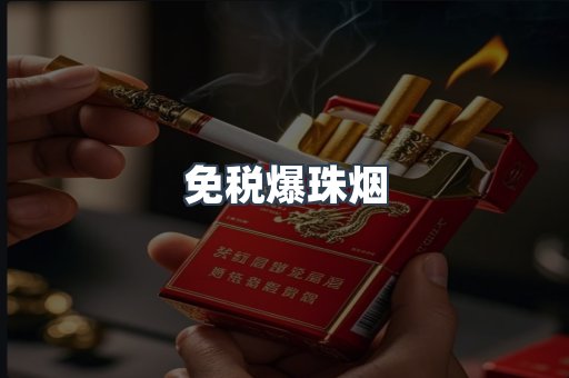 进口香烟