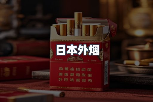 出口香烟
